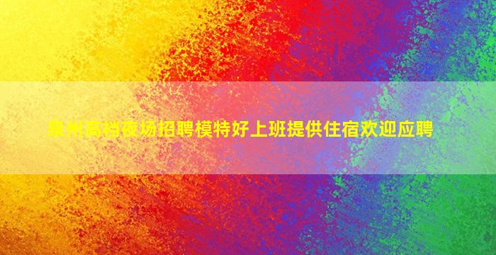 那曲夜总会招聘